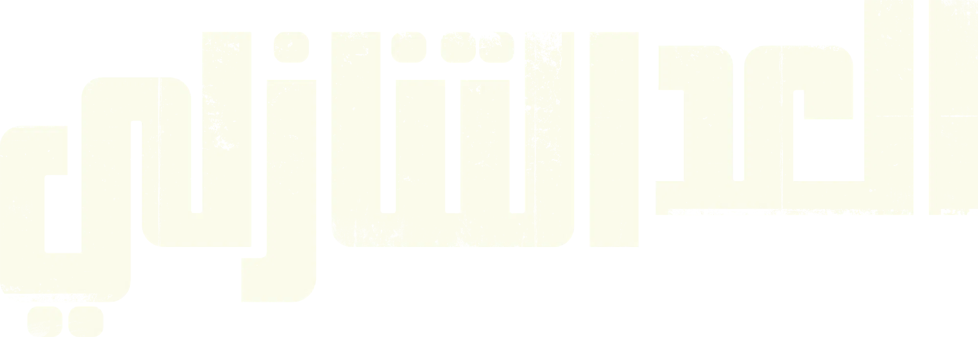 مسلسل Countdown الموسم 1 – الحلقة 11 الحادية عشر مترجمة