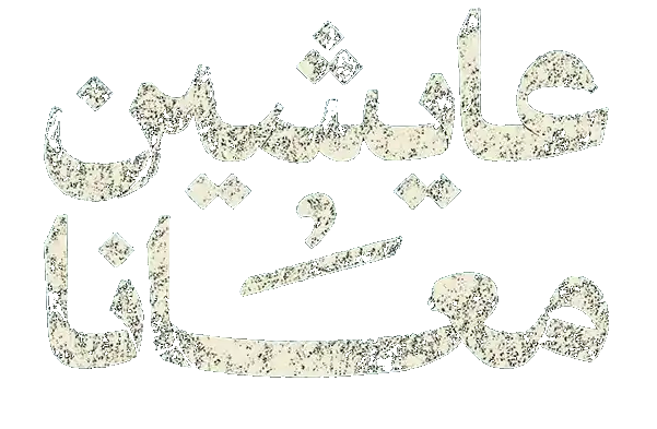 مسلسل عايشين معانا – الحلقة 10 الأخيرة