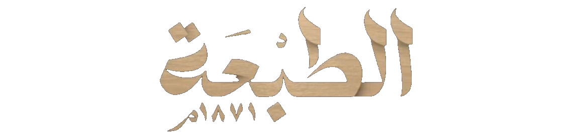 مسلسل الطبعة – الحلقة 30 الأخيرة