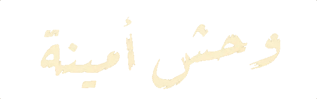 فيلم وحش أمينة 2025