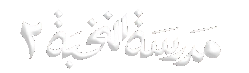 مسلسل مدرسة النخبة 2 – الحلقة 4 الرابعة