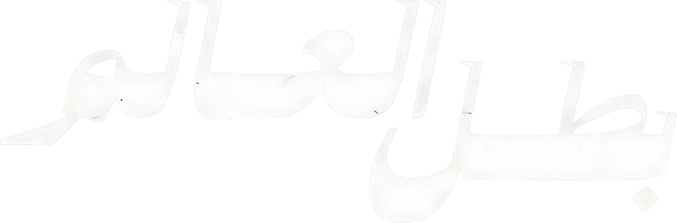 مسلسل بطل العالم – الحلقة 4 الرابعة