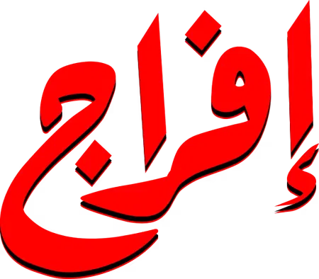 مسلسل افراج – الحلقة 25 الخامسة و العشرون