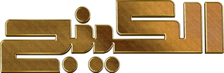 مسلسل الكينج – الحلقة 27 السابعة و العشرون