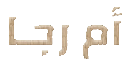 مسلسل ام رجا – الحلقة 3 الثالثة