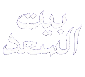 مسلسل بيت السعد – الحلقة 8 الثامنة