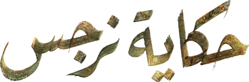 مسلسل حكاية نرجس – الحلقة 15 الأخيرة