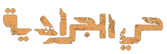 مسلسل حي الجرادية – الحلقة 19 التاسعة عشر