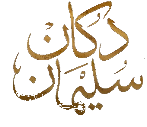 مسلسل دكان سليمان – الحلقة 1 الاولى