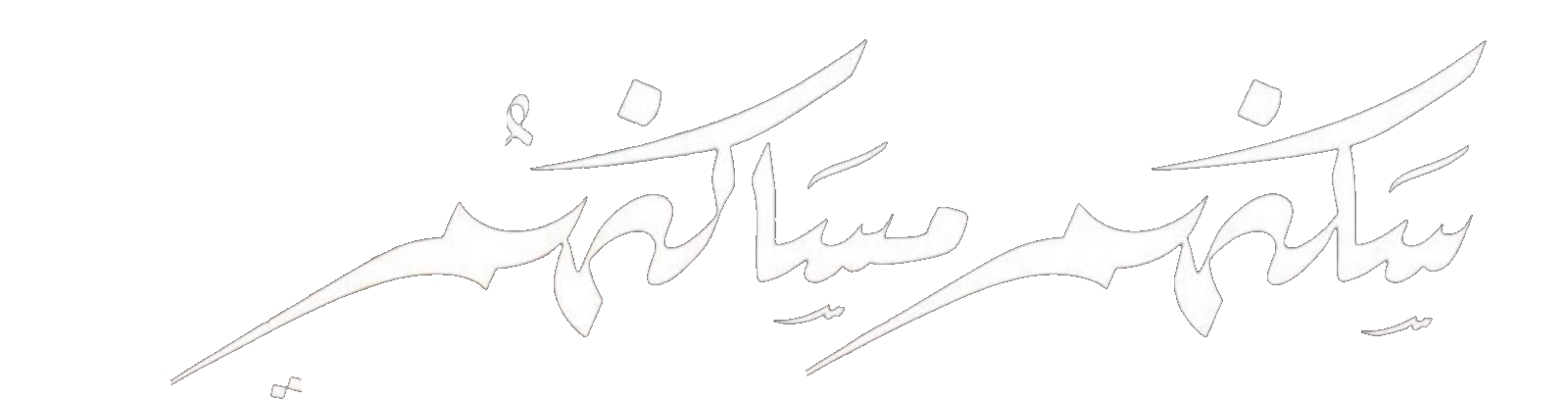 مسلسل سكنهم مساكنهم – الحلقة 10 الأخيرة