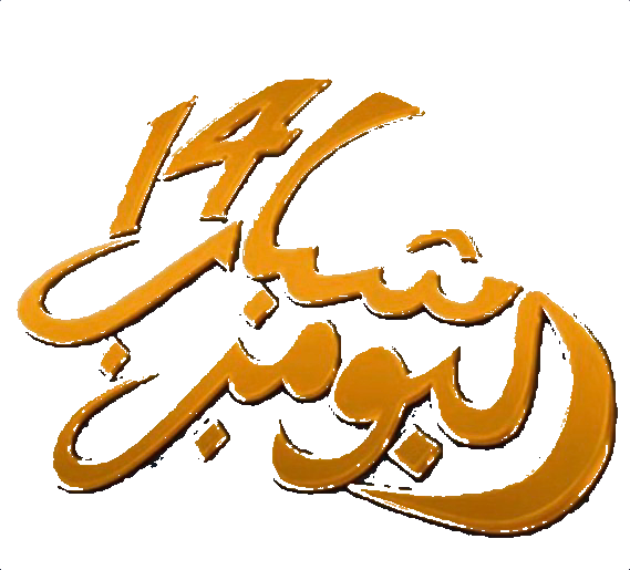 مسلسل شباب البومب 14 – الحلقة 27 السابعة و العشرون