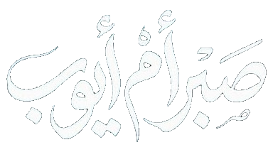 مسلسل صبر ام ايوب – الحلقة 7 السابعة