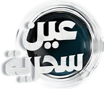 مسلسل عين سحرية – الحلقة 8 الثامنة