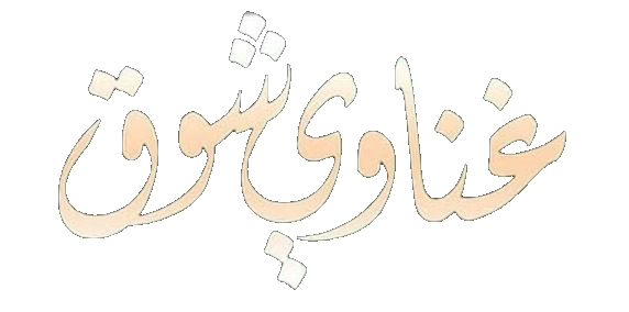 مسلسل غناوي شوق – الحلقة 13 الثالثة عشر