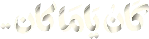 مسلسل كان ياما كان – الحلقة 5 الخامسة