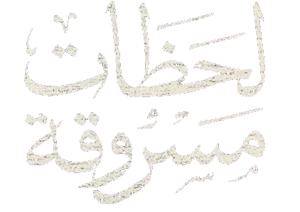 مسلسل لحظات مسروقة – الحلقة 24 الرابعة و العشرون