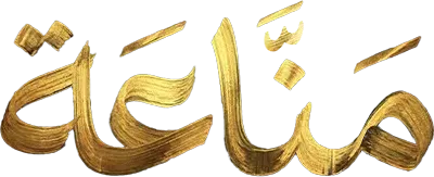 مسلسل مناعة – الحلقة 13 الثالثة عشر