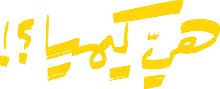 مسلسل هي كيميا – الحلقة 1 الاولى