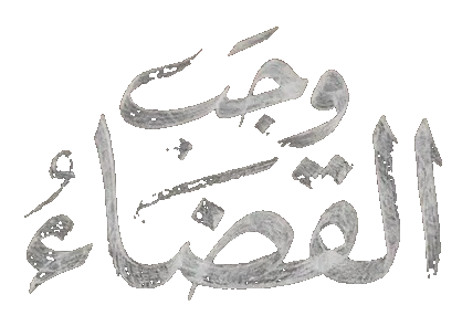 مسلسل وجب القضاء – الحلقة 30 الأخيرة