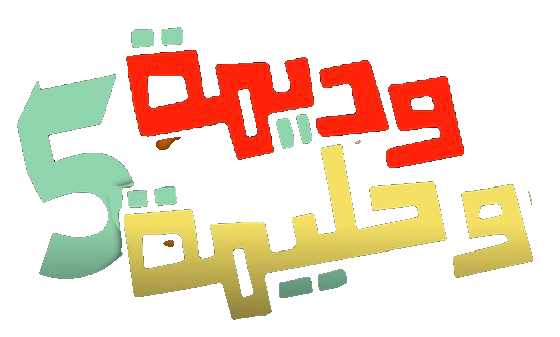 مسلسل وديمة وحليمة 5 – الحلقة 23 الثالثة و العشرون